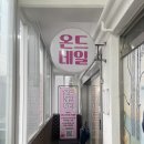 온드네일뷰티 이미지