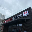 광안4-206 | [부산] 광안리 수변최고돼지국밥 광안점 3시간 웨이팅 후 내돈내산 후기
