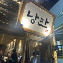 포항 영일대술집 낭만 짚불구이 핫플 이자카야