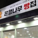 은행나무빵집 이미지