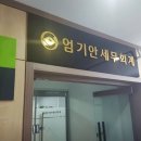 엄기안세무회계사무소