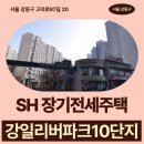 SH 장기전세주택 강일리버파크10단지 84형 임대주택 거주 후기, 강동구 생활권 분석 | 제50차 장기전세...