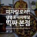 빅짜 | 피자한조각 칼로리! 대구대명동 피자배달 빅짜 먹었어요