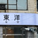 동양족발 이미지