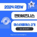 (주)엔터커뮤니케이션 | [2024 RBW 엔터비즈니스 마스터클래스 3기] 04. 4주 차 후기 | 앨범 기획안 채택! 작사 도전! | 직무...