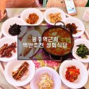 손불농협 | 중흥동 광주역 근처 성화식당 광주백반맛집 추천