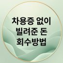못 받은 돈 받는 법 채권집행 공탁 A to Z | 차용증 없이 빌려준 돈, 회수 A to Z