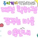 우리끼리키즈카페꿈꾸는마을대전 이미지
