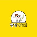 밤섬이치과의원 이미지