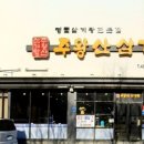 주왕산삼계탕원평점 네이버블로그