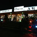 통일동산한우촌