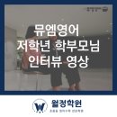 뮤엠영어미래엔수학월정학원