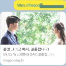 [결혼준비]♡ 모바일 청첩장 제작 후기 (전주 청담스토리의 굿데이 청첩장)