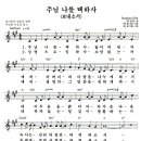 보내소서(주님나를택하사) / 찬양악보 이미지