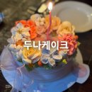 의정부떡케이크, 양주떡케이크 맛집 [두나케이크] 부모님께 예쁜 선물 드린 후기 :)