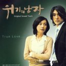 위기의 남자(2002. MBC 드라마) OST 전곡모음 이미지