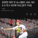 윤중현 데뷔 첫 승+2홈런..KIA, ㅇㅇ 5-3 꺾고 5연패 마감 [광주 리뷰] 이미지
