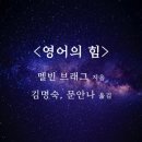 [서평] &lt; 영어의 힘 &gt; 멜빈 브래그 지음