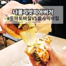 롯데리아 나폴리맛피아 햄버거 품절 실화? 나폴리마피아버거 토마토 발사믹 가격 칼로리 정보