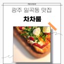 차차언니 | 광주 일곡동 파스타 피자 맛집 차차룸 일곡점 추천