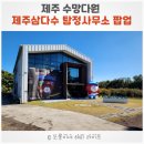남원읍사무소 | 제주 수망다원 - 제주삼다수 탐정사무소 무료 팝업스토어 후기