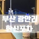 지에스(GS)25 광안한빛점 | [부산/광안리] 광안대교 뷰 맛집 한신포차 광안리점, 뷰 좋은 창가자리 내돈내산 솔직후기