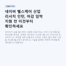 현대자동차(주)부속의원 | 네이버 헬스케어 산업 리서치 인턴, 마감 임박 지원 전 이것부터 확인하세요