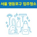 양평1동-36 | 서울 영등포구 입주청소 잘하는 곳 후기 비용 추천업체 BEST5