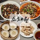 소채원 | 송탄 신장동 맛집 소채원 중국집 후기