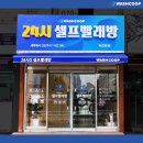 가파도마을협동조합 | 빨래방 사장님들이 설립한 국내에서 유일한 협동조합 셀프빨래방이 있습니다.