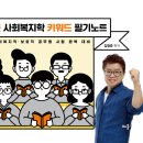 2019년 사회복지공무원/보호직 시험 대비_ 키워드 필기노트 출간 및 강의 개강 이미지