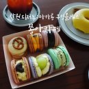 창원 디저트카페 마카롱 원데이클래스, 쿠킹클래스 가능한 가음동 쫑아카페