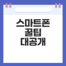 일상속스마트폰활용법 | 생활 속 스마트폰 활용법: 꿀팁과 최신 트렌드