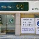 법률사무소청심