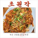 초원각 | 부산 괴정 보건대 인근 맛집 초원각 초원면 추천