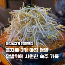 오늘은닭발 - 경주시 북성로 59 | 을지로3가 닭발맛집 서초닭발_ 야장에서 즐긴 무뼈닭발 내돈내산 솔직후기