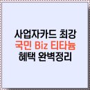 용성주유소 | 2025 KB국민 탄탄대로 비즈 티타늄💼 카드 혜택·실적·할인·후기 총정리
