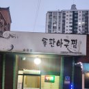 송천농장 | 전주 송천동 아구찜맛집 번지농장돌판아구찜 송천점 회식후기