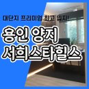 용인 양지 서희스타힐스 아파트 선착순 분양정보 이미지