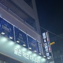 술은 먹고 다니냐? 이미지