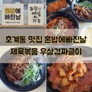 혼밥에 빠진날 | 호계동 맛집 혼밥에빠진날 안양점 제육덮밥 우삼겹짜글이