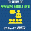 [마곡 페르마 수학학원] 2016 부모 교육 세미나 후기