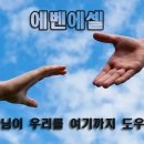 에벤에셀 이미지