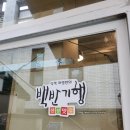 까망콩두부 | 리두부로 : 청계산 식객 백반기행 두부요리 전문 맛집