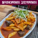 김만희떡볶이