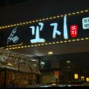 꼬지 정관점 이미지