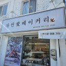 자연애베이커리 | 군산 자연애베이커리 철길마을점 솔직후기 - 신선한 빵과 향긋한 커피의 만남