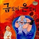 금도끼 은도끼