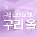 구리올바디한의원 이미지