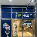 골프존파크 가남현대스크린 | [골프존파크] 스크린골프장 용현보훈병원점 가격/위치/ 솔직후기